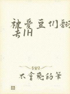 被爱豆们翻来覆去1H