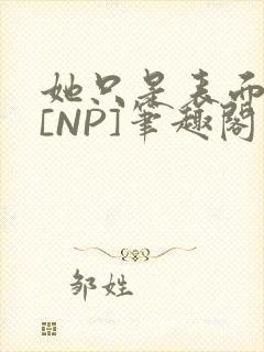 她只是表面清纯[NP]笔趣阁