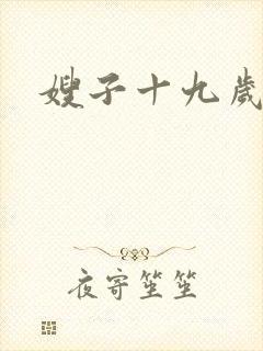 嫂子十九岁