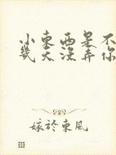 小东西是不是好几天没弄你了