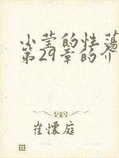小莹的性荡生活第29章的介绍