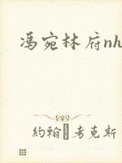 冯宛林府nhp
