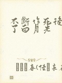 不断作死后我成了白月光