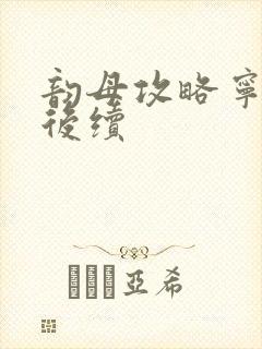 韵母攻略宁秋婉后续
