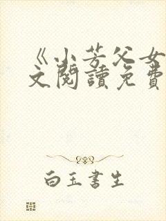 《小芳父女》全文阅读免费下载