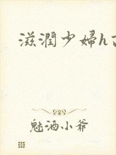 滋润少妇h高h