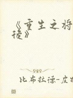 《重生之将门毒后》