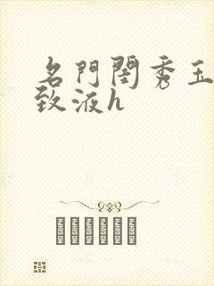 名门闺秀玉容紧致液h封面