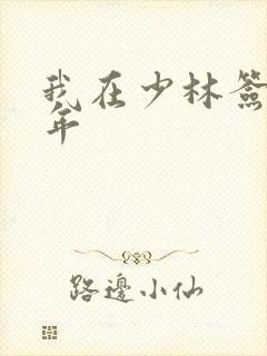 我在少林签到万年