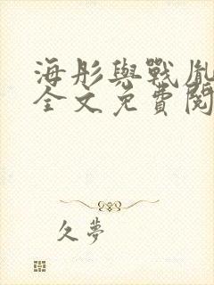 海彤与战胤小说全文免费阅读封面