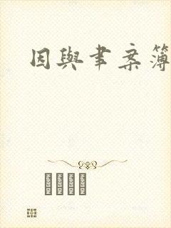 因与聿案簿录
