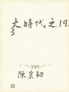 大时代之1983