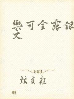 乐可金露银花全文封面