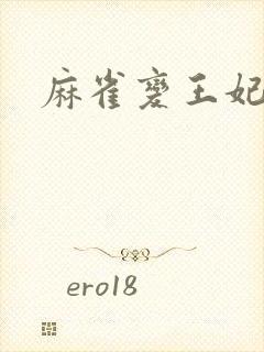 麻雀变王妃封面