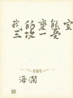 我的变态室友H三攻一受