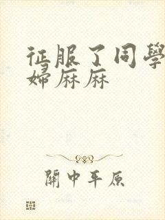 征服了同学的贵妇麻麻