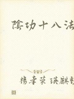 阴功十八法封面