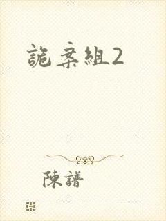 诡案组2