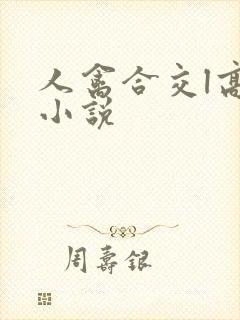 人禽合交l高h小说封面