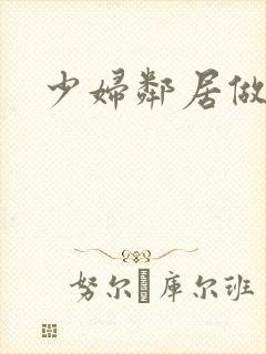 少妇邻居做爰5封面