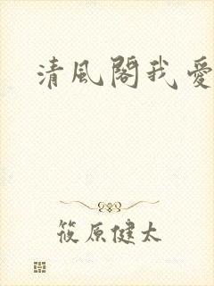 清风阁我爱千