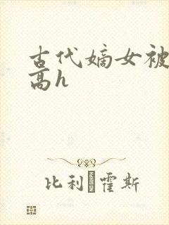 古代嫡女被强迫高h