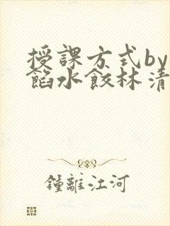 授课方式by肉馅水饺林清