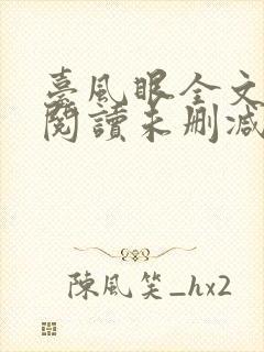台风眼全文免费阅读未删减