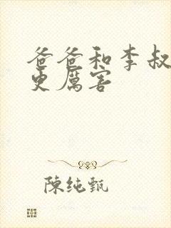 爸爸和李叔叔谁更厉害封面
