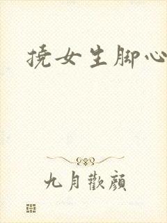 挠女生脚心小说