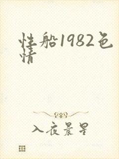 性船1982色情封面