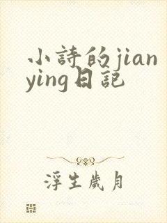 小诗的jianying日记封面