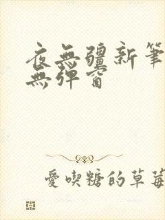 夜无疆新笔趣阁无弹窗