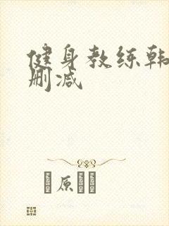 健身教练韩漫无删减封面