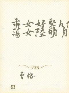 乖女好紧h侯府荡女陆明月