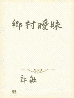 乡村暧昧