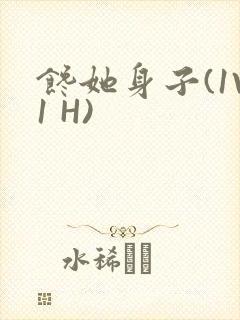 馋她身子(1V1 H)