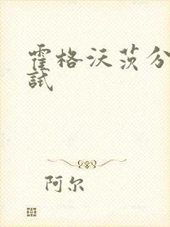 霍格沃茨分院测试