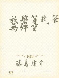放学等我笔趣阁无弹窗