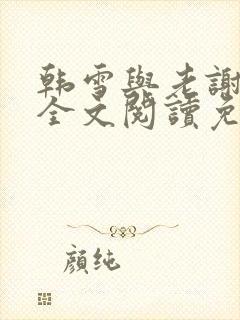 韩雪与老谢小说全文阅读免费