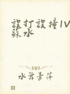 误打误撞1V1苏水封面