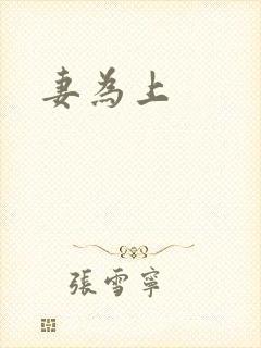 妻为上