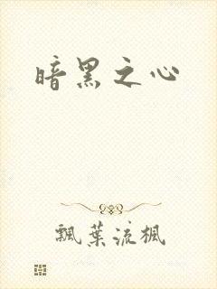 暗黑之心