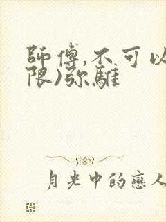 师傅,不可以(限)弥骓