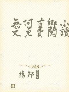 无何有乡小说全文免费阅读
