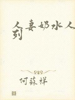 人妻奶水人妻系列