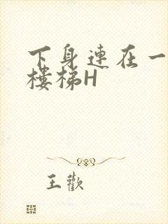 下身连在一起上楼梯H封面