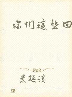 你们这些回魂尸