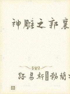 神雕之郭襄外传
