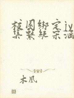 校园绑定jy收集系统宋涵笔趣阁